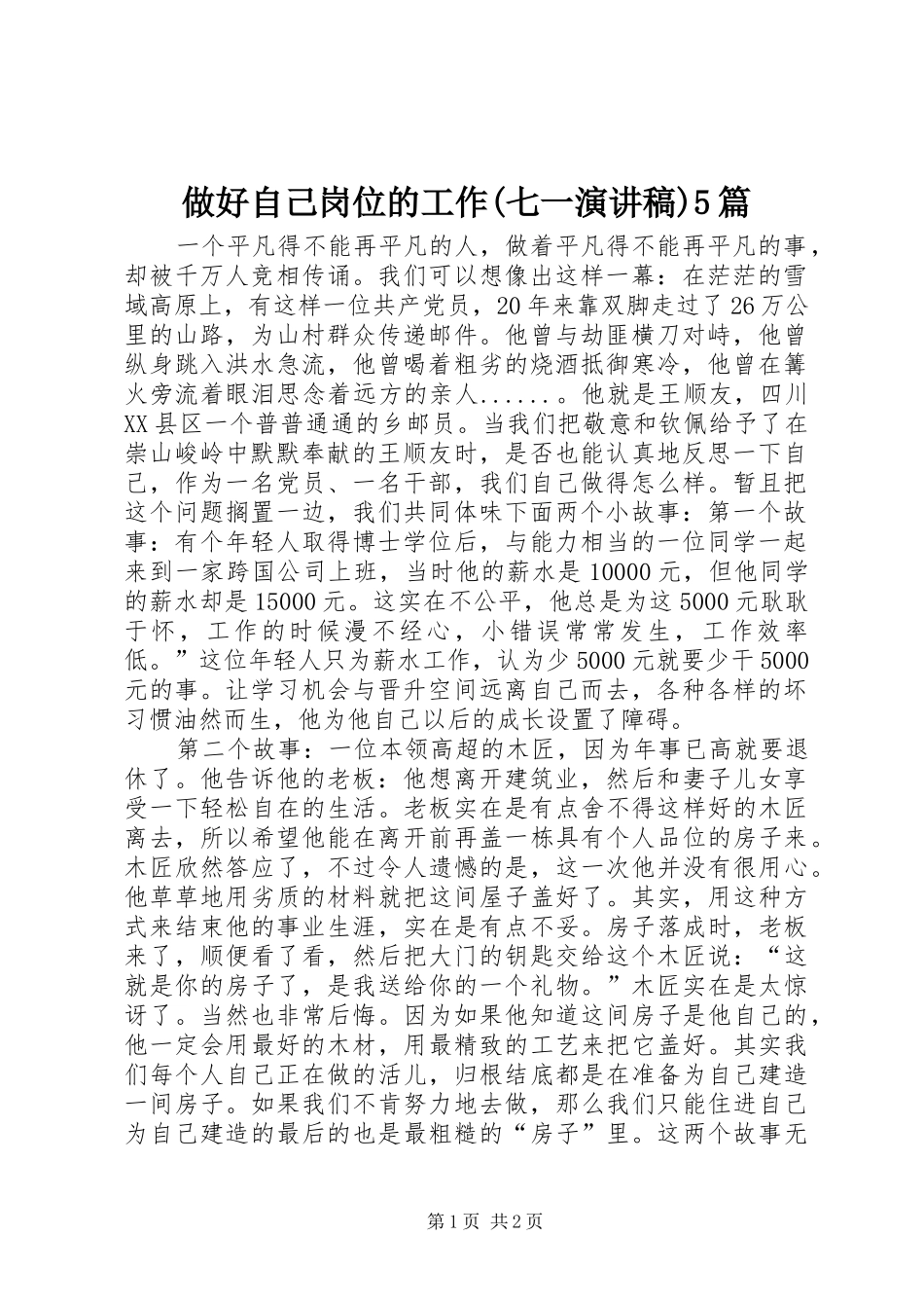 做好自己岗位的工作(七一演讲稿)5篇_第1页