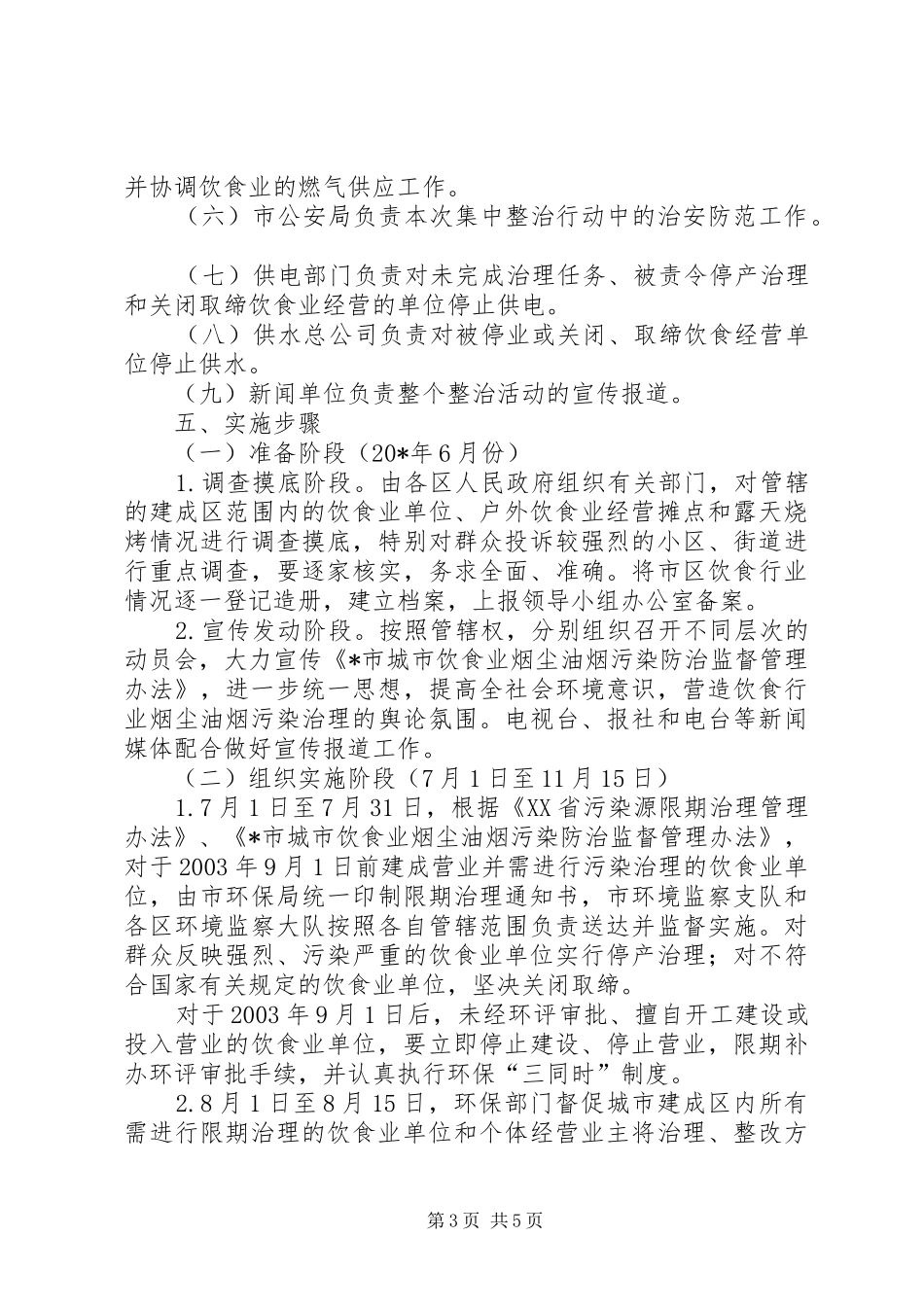 市政府饮食业烟尘污染整治方案_第3页