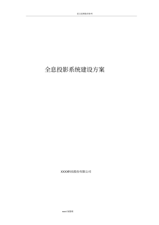 全息投影系统建设方案设计