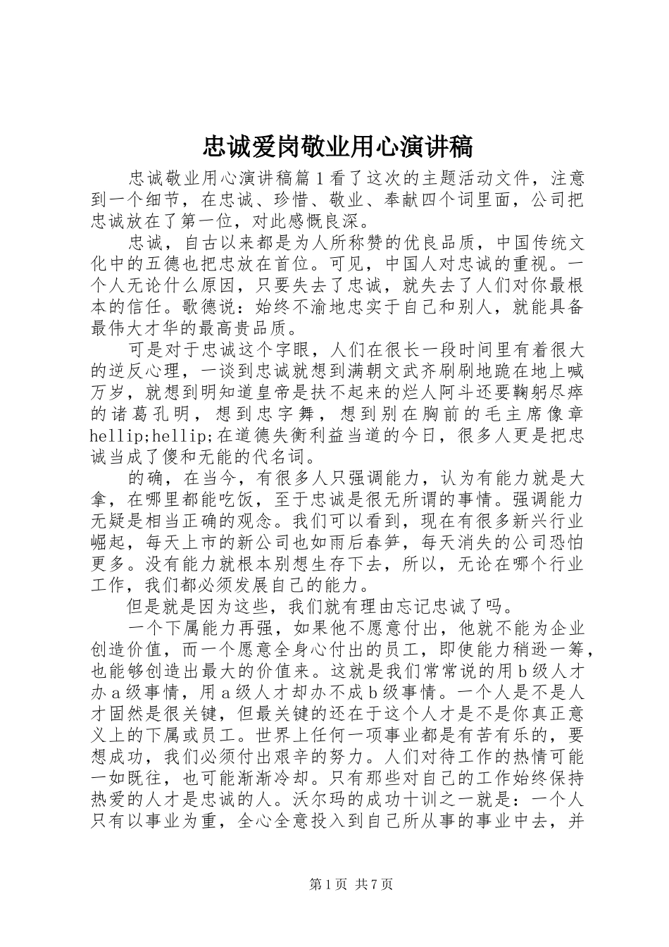 忠诚爱岗敬业用心演讲稿范文_第1页