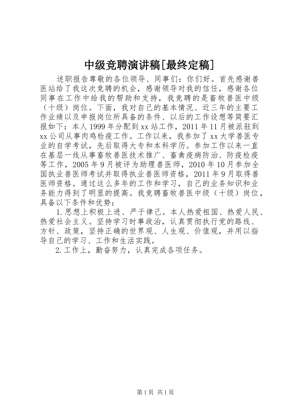 中级竞聘演讲稿范文[最终定稿]_第1页