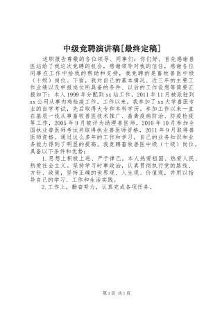 中级竞聘演讲稿范文[最终定稿]