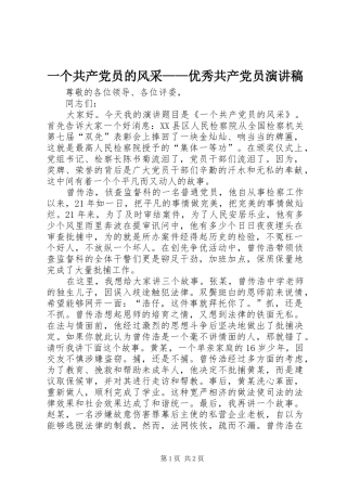 一个共产党员的风采——优秀共产党员演讲稿范文