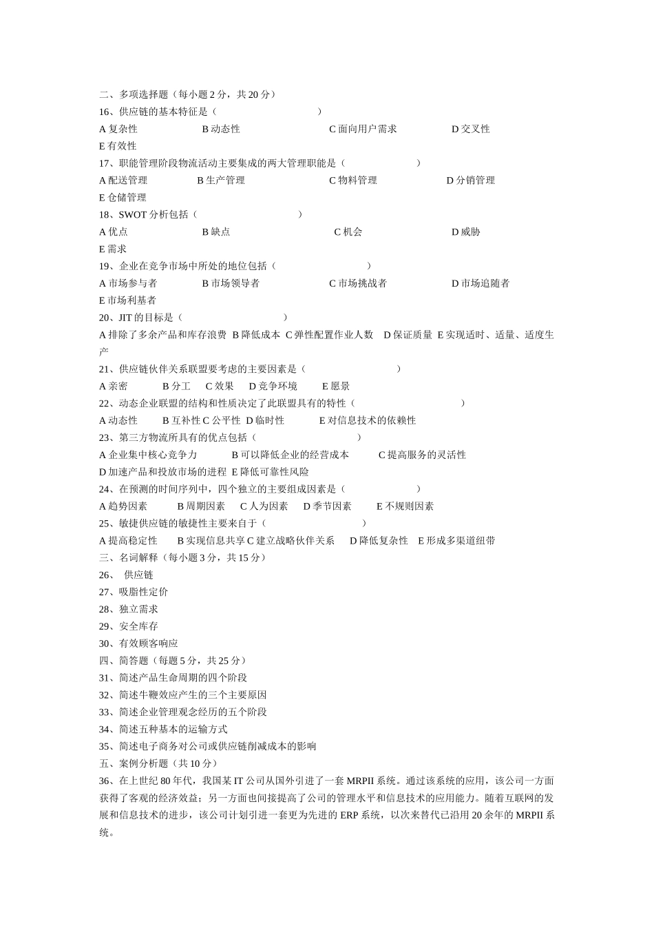 供应链管理考试试题_第2页