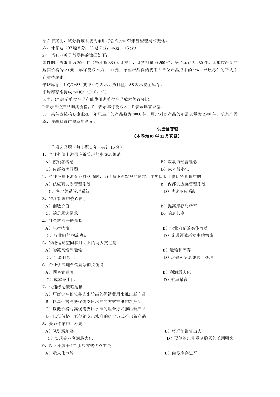 供应链管理考试试题_第3页