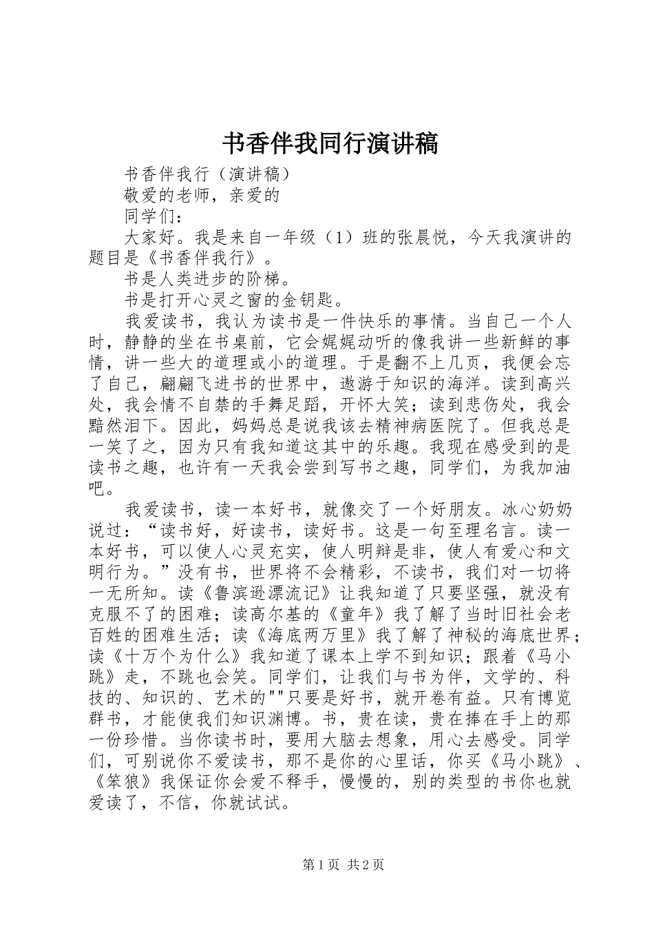 书香伴我同行演讲稿范文_第1页