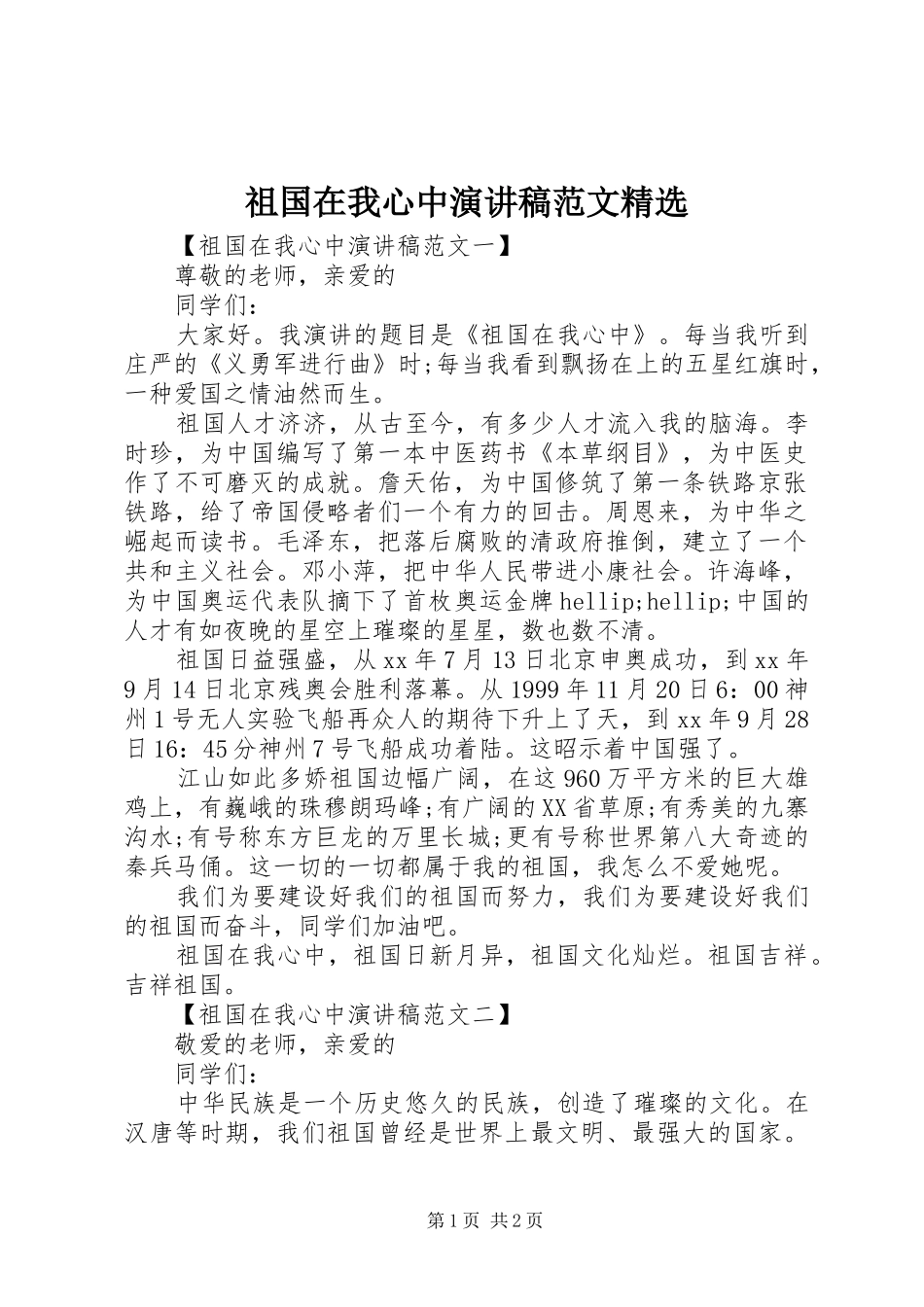 祖国在我心中演讲稿精选_第1页