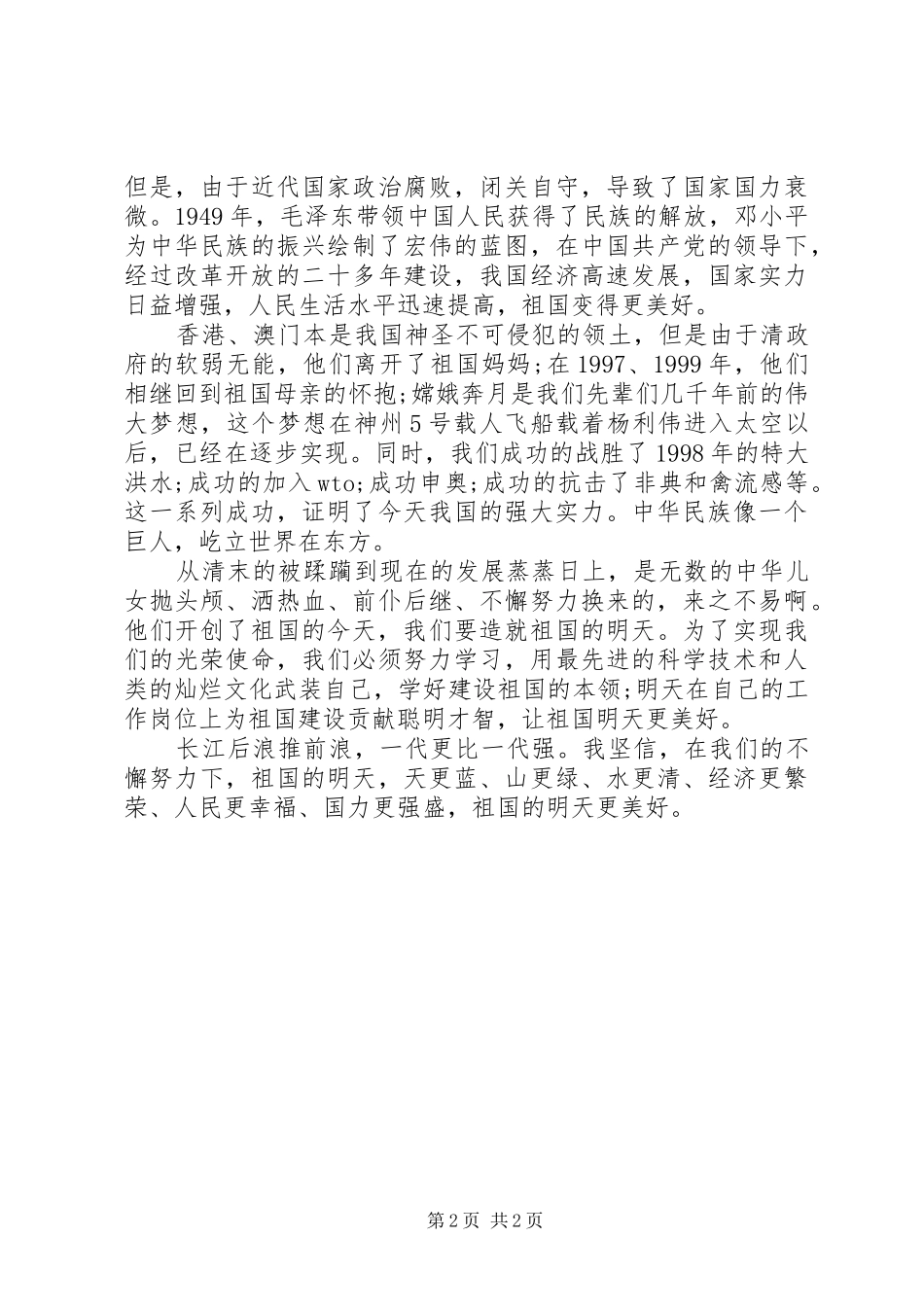 祖国在我心中演讲稿精选_第2页