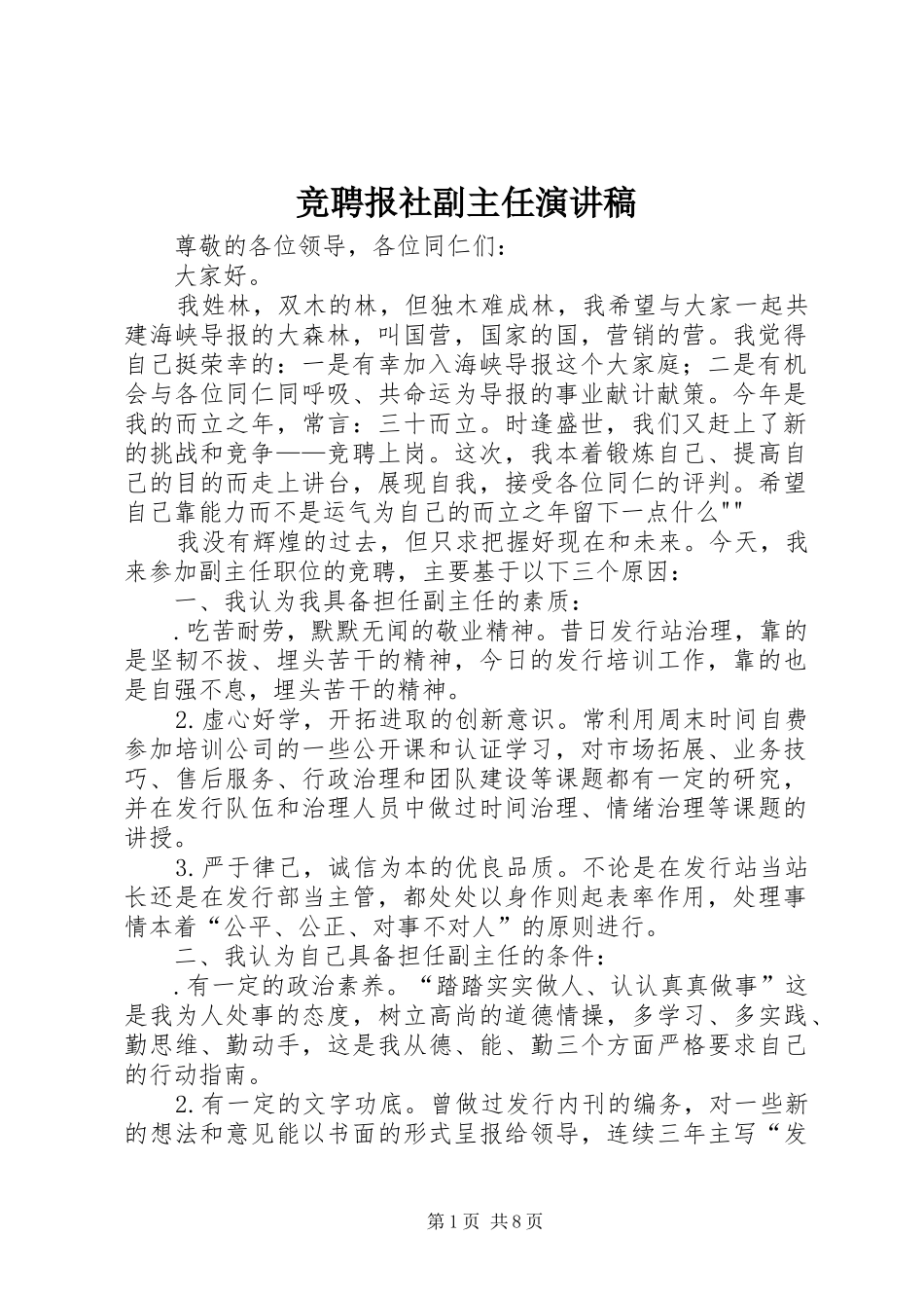 竞聘报社副主任演讲稿范文_第1页