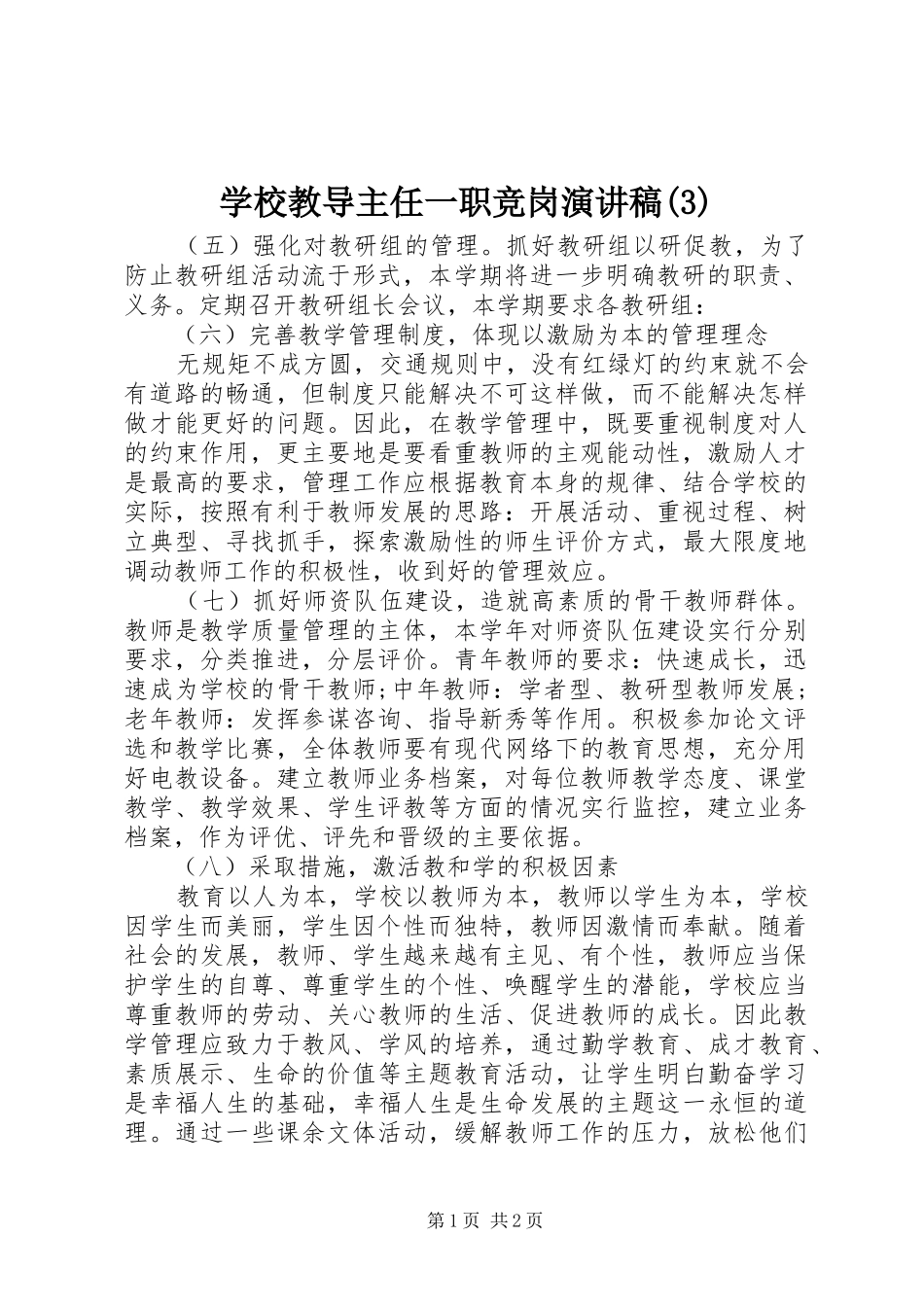 学校教导主任一职竞岗演讲稿范文_第1页