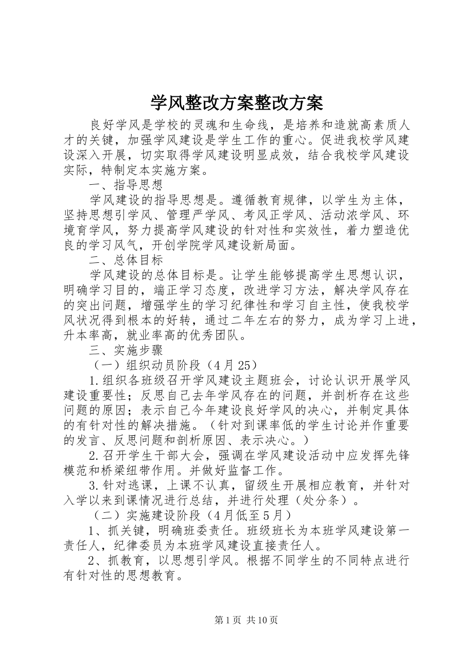 学风整改方案整改方案_第1页