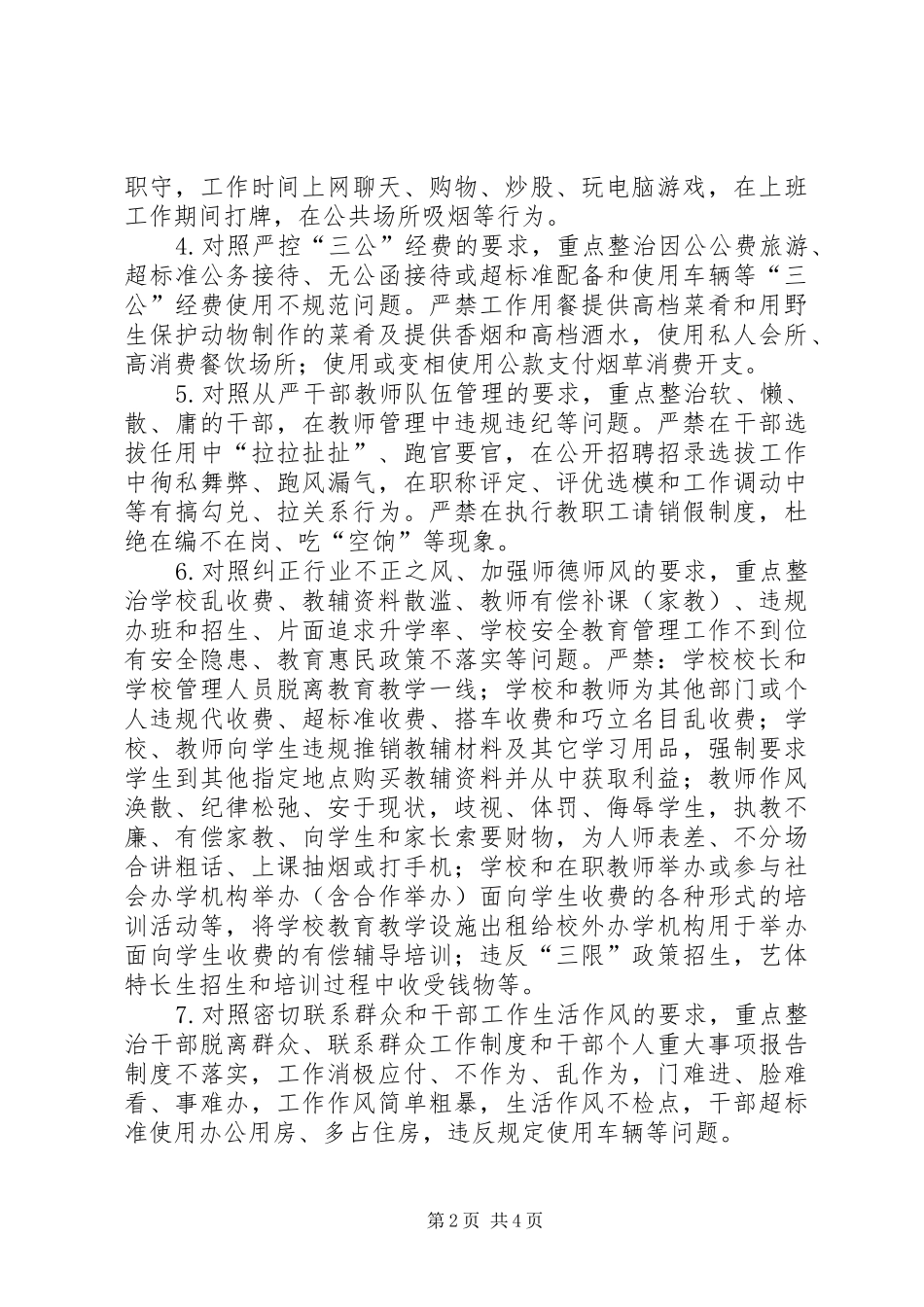 中永清镇中小小学关于深入开展党的群众路线教育实践活动四风突出问题专项整治实施方案_第2页