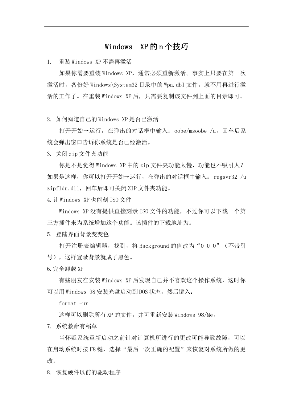 WindowsXP的技巧_第1页