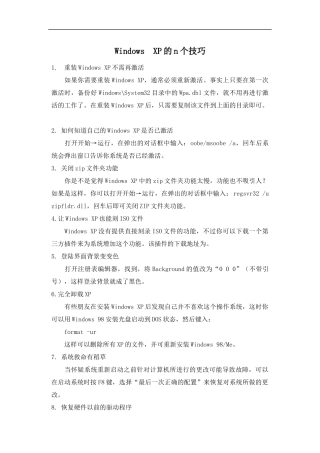WindowsXP的技巧
