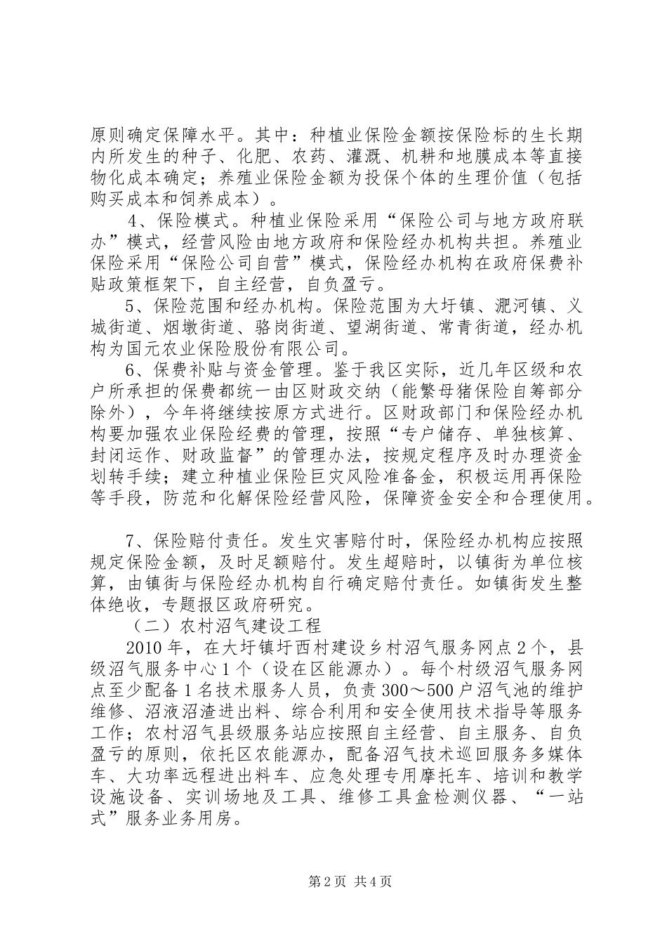 农业保险和农村沼气建设实施方案_第2页