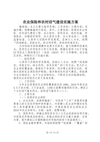农业保险和农村沼气建设实施方案