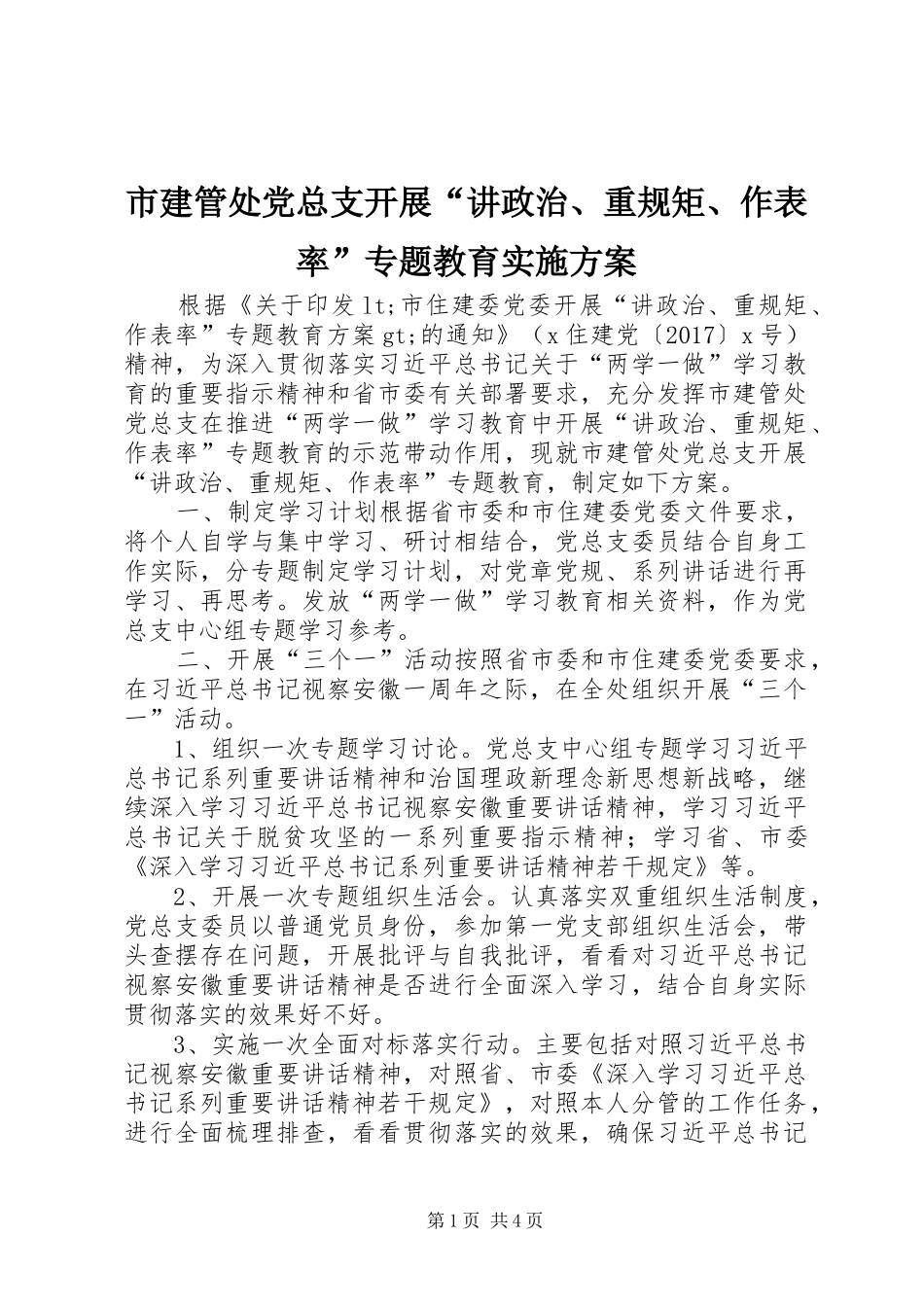 市建管处党总支开展“讲政治、重规矩、作表率”专题教育实施方案_第1页