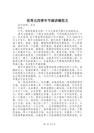 优秀五四青年节演讲稿