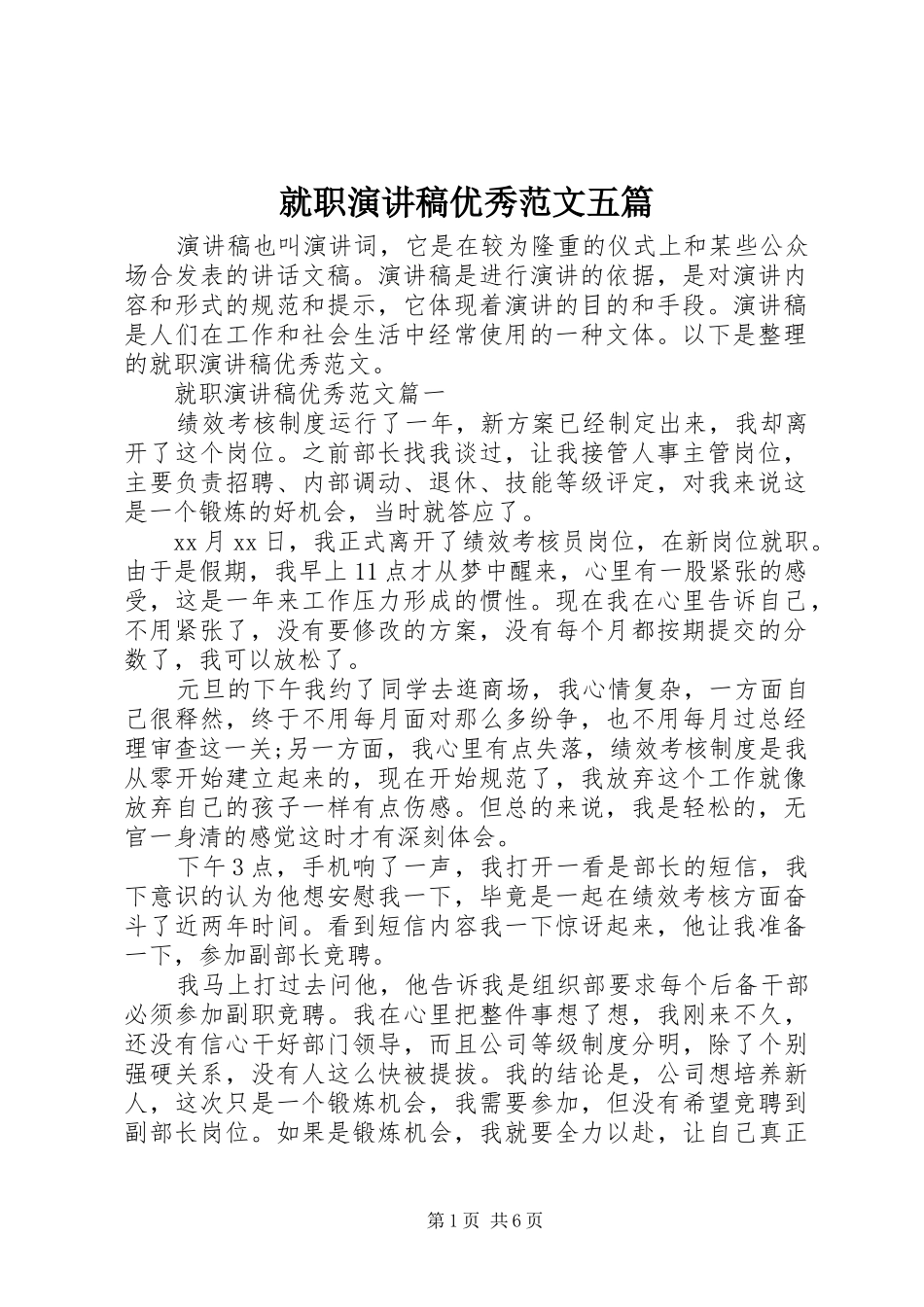 就职演讲稿优秀范文五篇_第1页