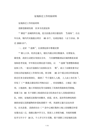 征地拆迁工作经验材料