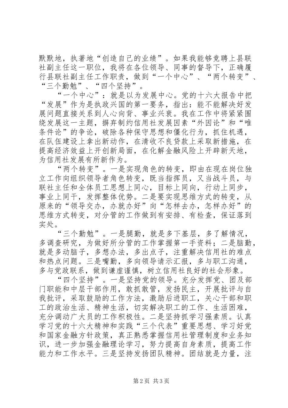 竞聘县级联社副主任演讲稿范文_第2页