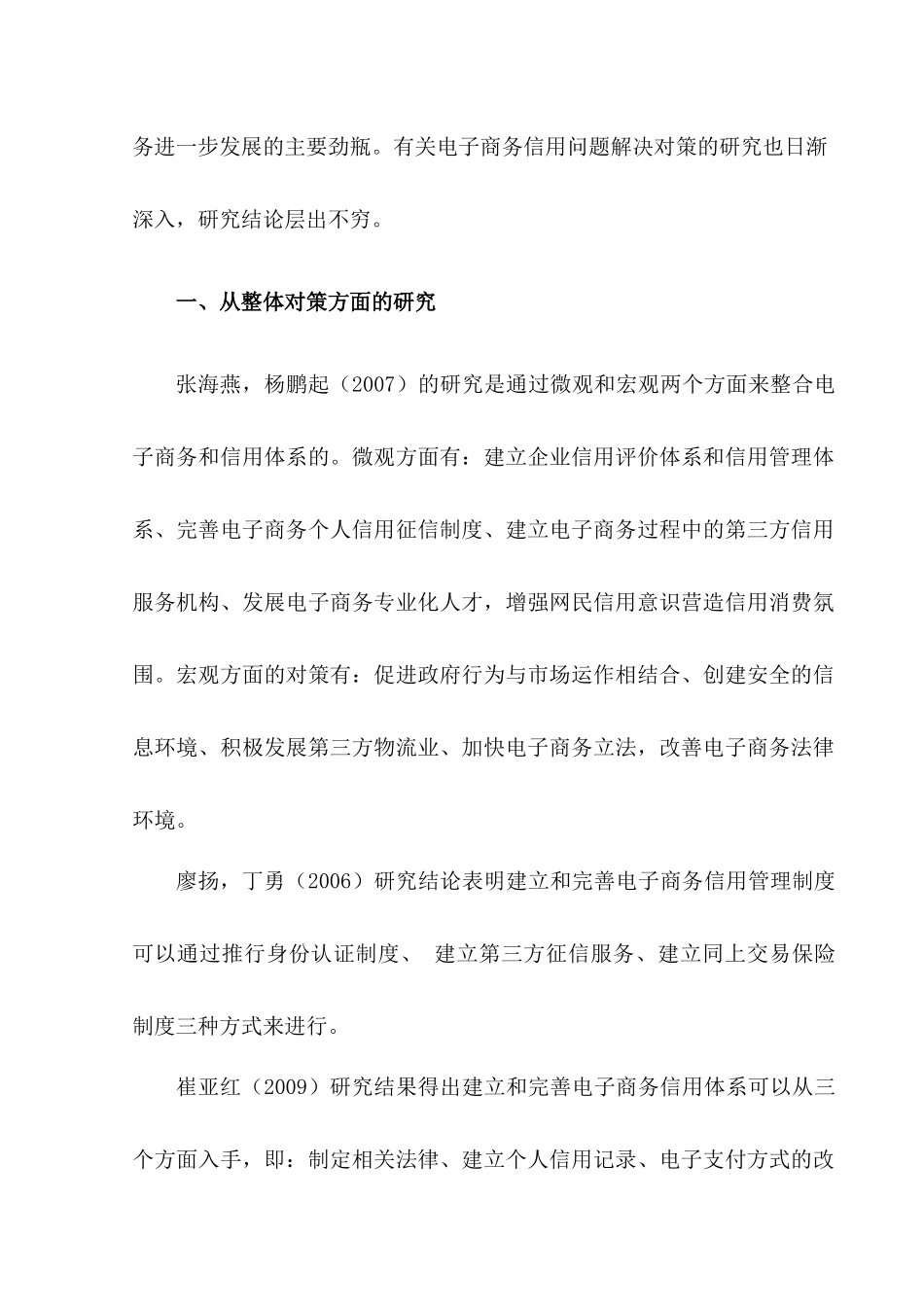 关于电子商务信用建设研究的综述(范文)_第2页