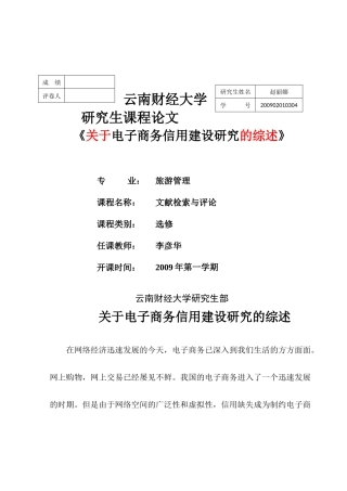 关于电子商务信用建设研究的综述(范文)