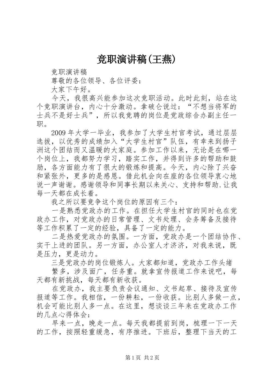 竞职演讲稿范文(王燕)_第1页