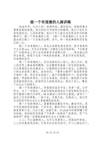 做一个有道德的人演讲