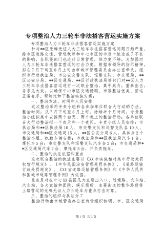 专项整治人力三轮车非法搭客营运实施方案