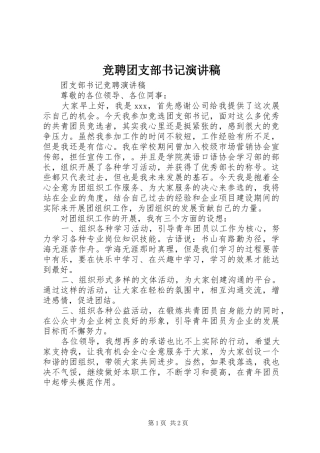 竞聘团支部书记演讲稿范文