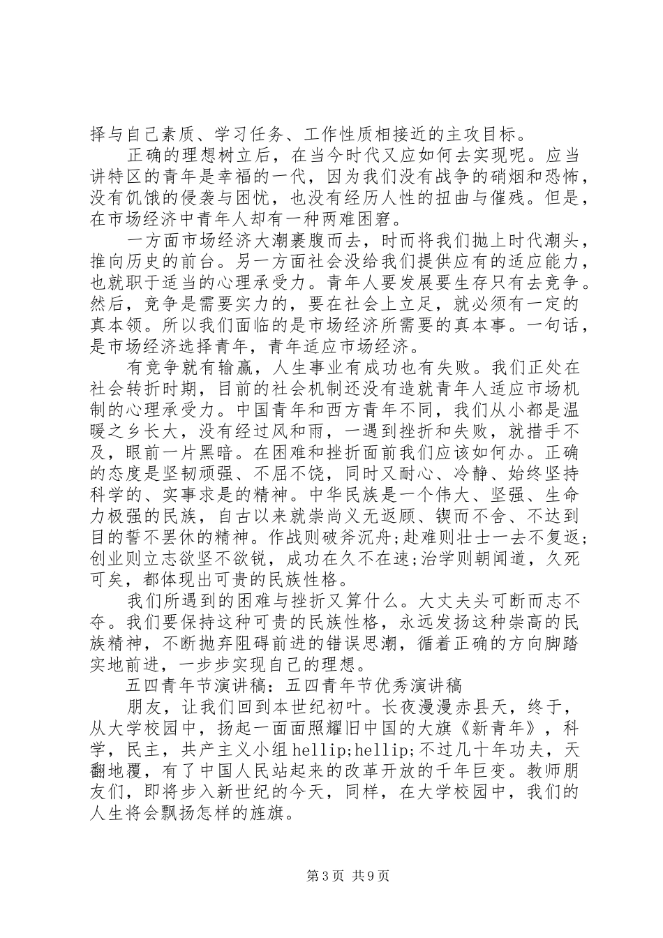 五四青年节经典演讲范文_第3页