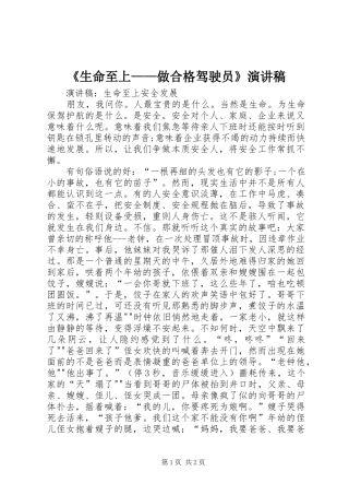 《生命至上——做合格驾驶员》演讲稿范文