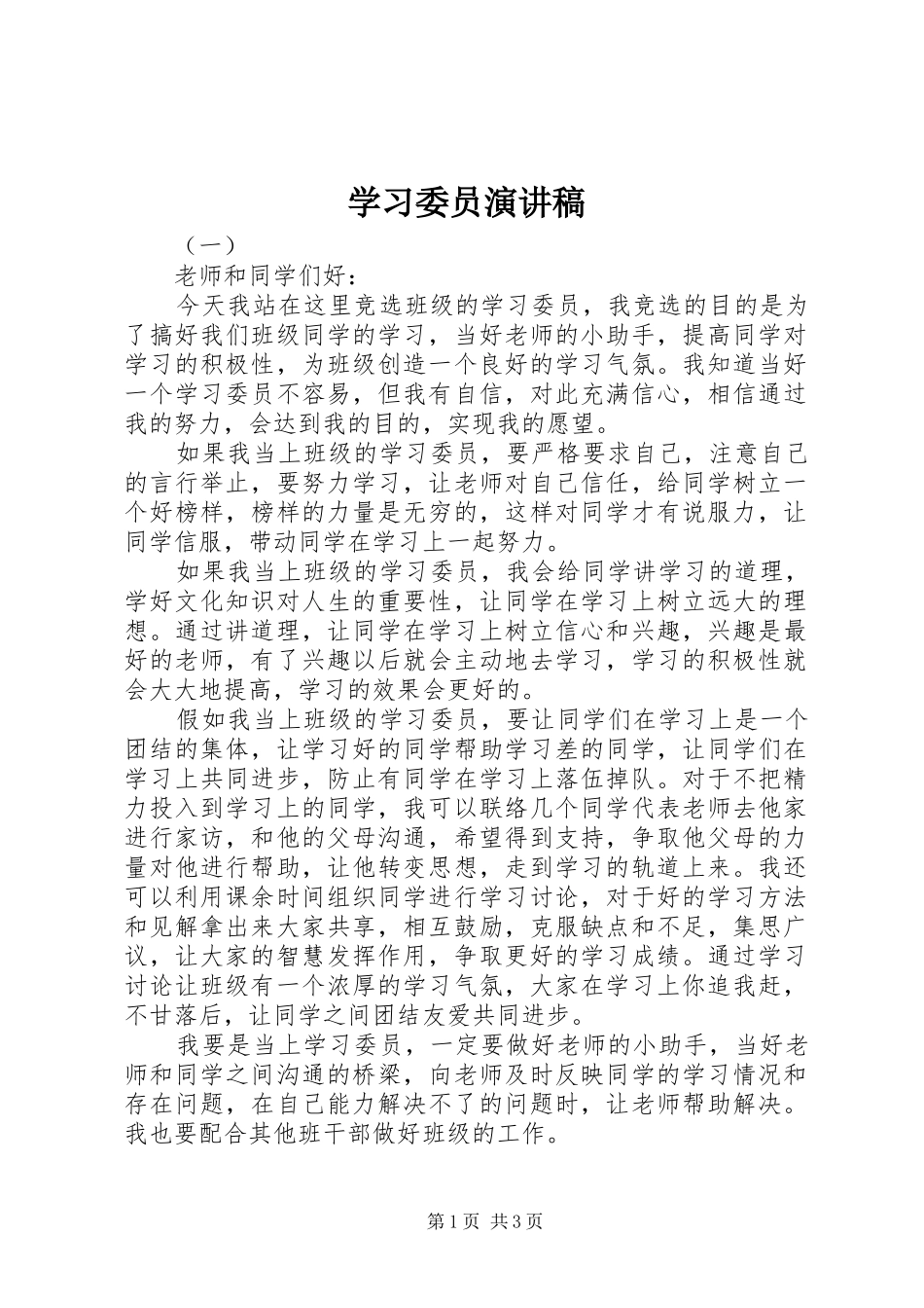 学习委员演讲稿范文_第1页