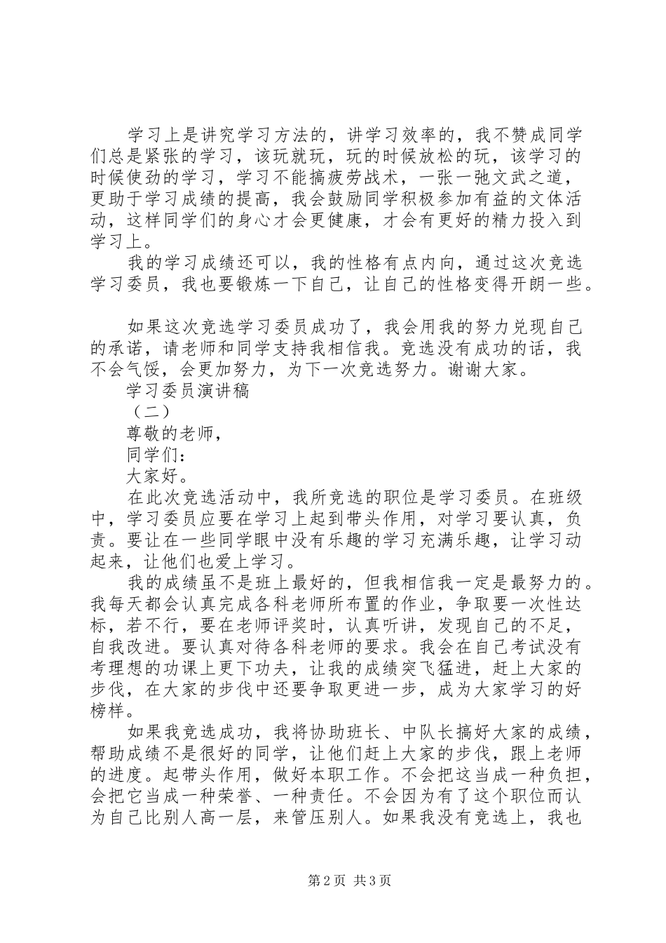 学习委员演讲稿范文_第2页