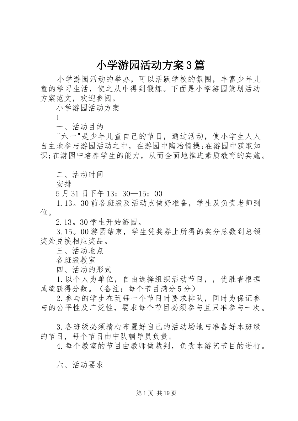 小学游园活动方案3篇_第1页