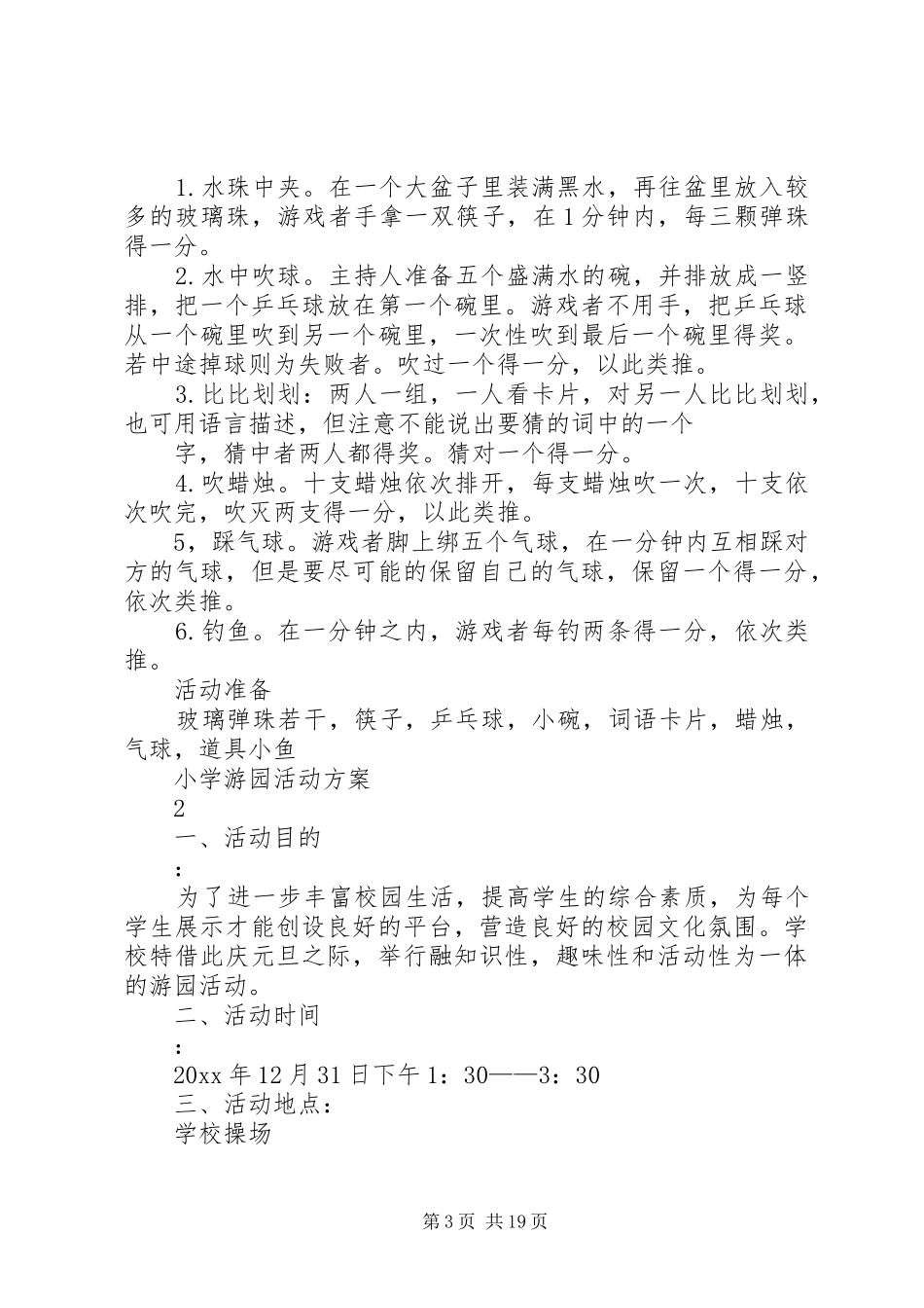 小学游园活动方案3篇_第3页