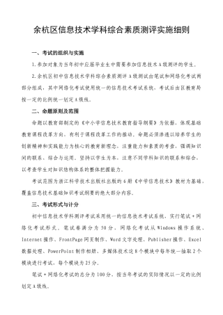余杭区信息技术学科综合素质测评实施细则