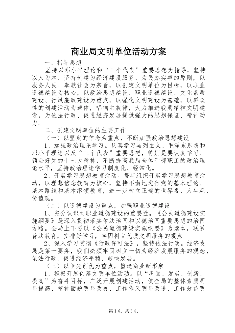 商业局文明单位活动方案_第1页