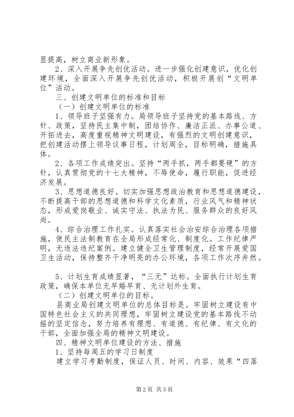 商业局文明单位活动方案_第2页