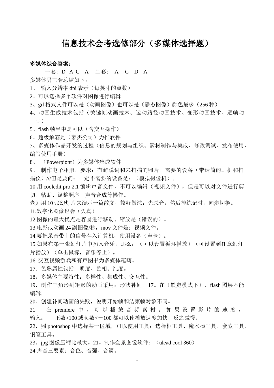 信息技术会考选修部分(多媒体选择题)_第1页