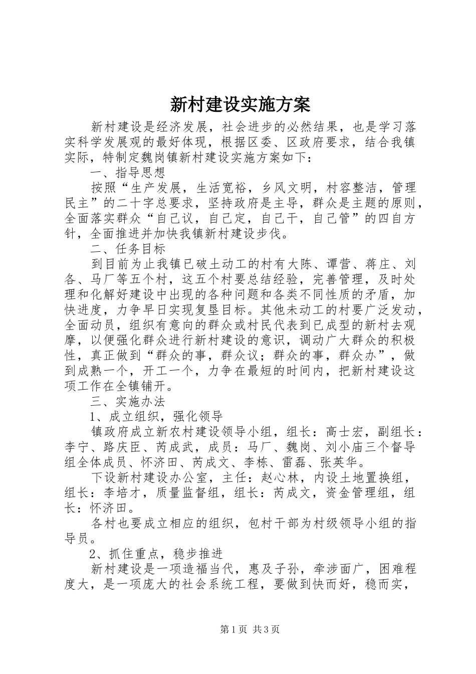 新村建设实施方案_第1页