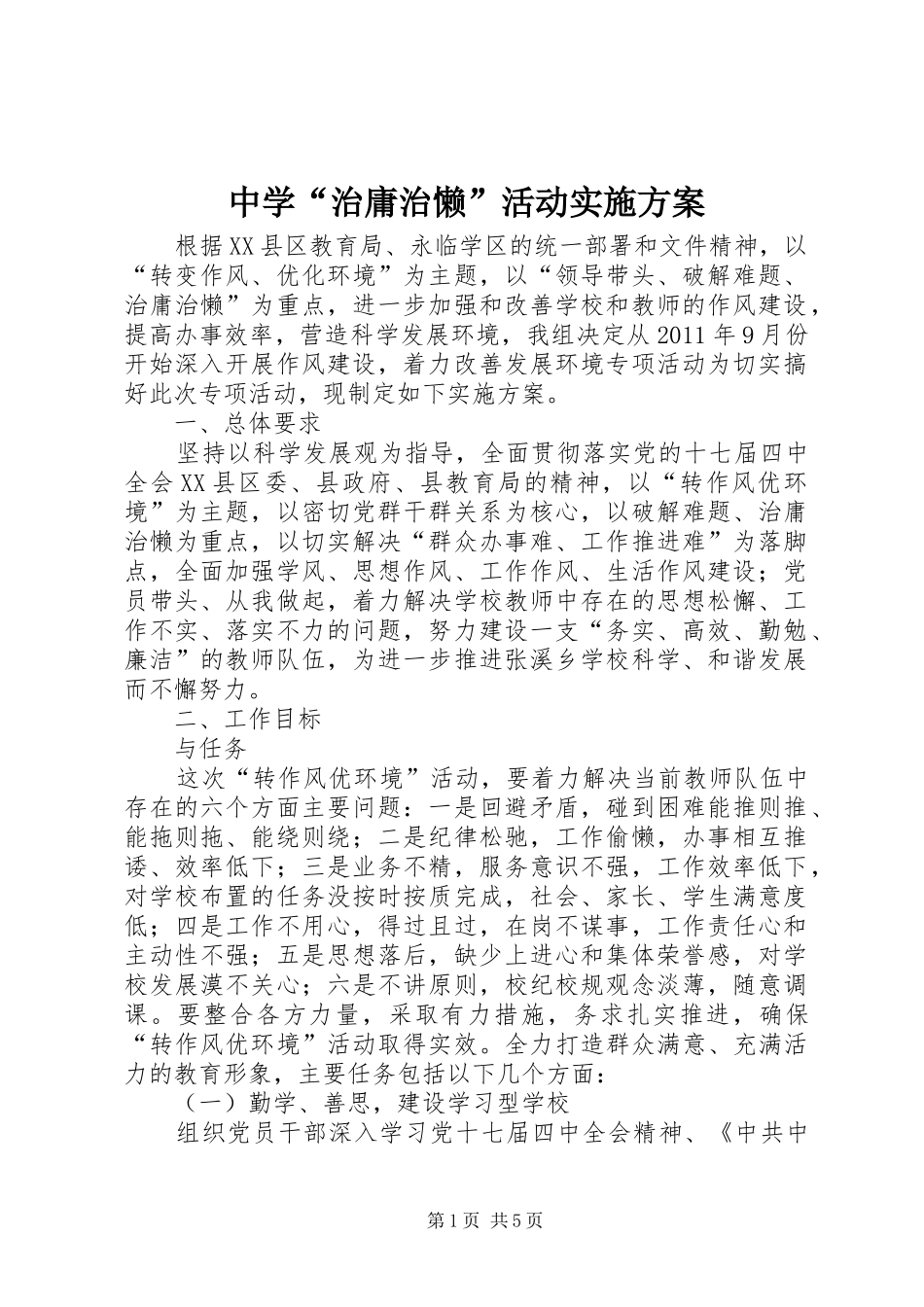 中学“治庸治懒”活动实施方案_第1页