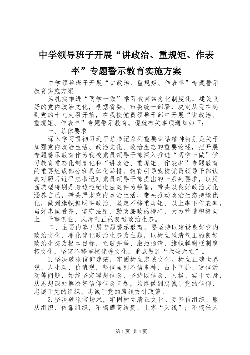 中学领导班子开展“讲政治、重规矩、作表率”专题警示教育实施方案_第1页