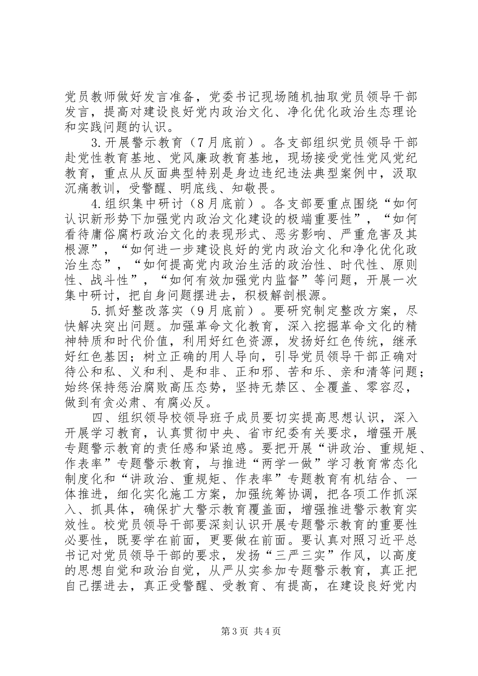 中学领导班子开展“讲政治、重规矩、作表率”专题警示教育实施方案_第3页