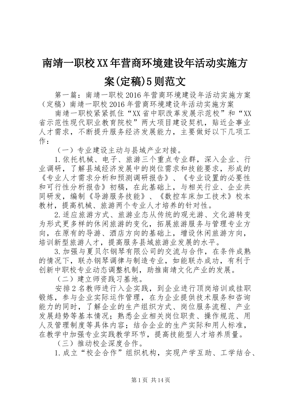 南靖一职校XX年营商环境建设年活动实施方案(定稿)5则范文_第1页