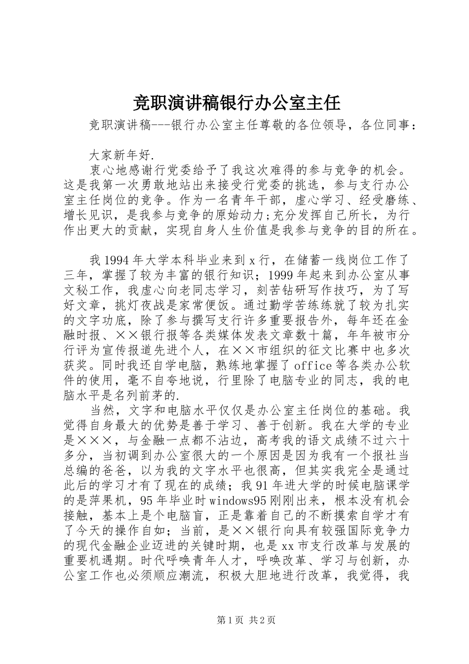 竞职演讲稿范文银行办公室主任_第1页