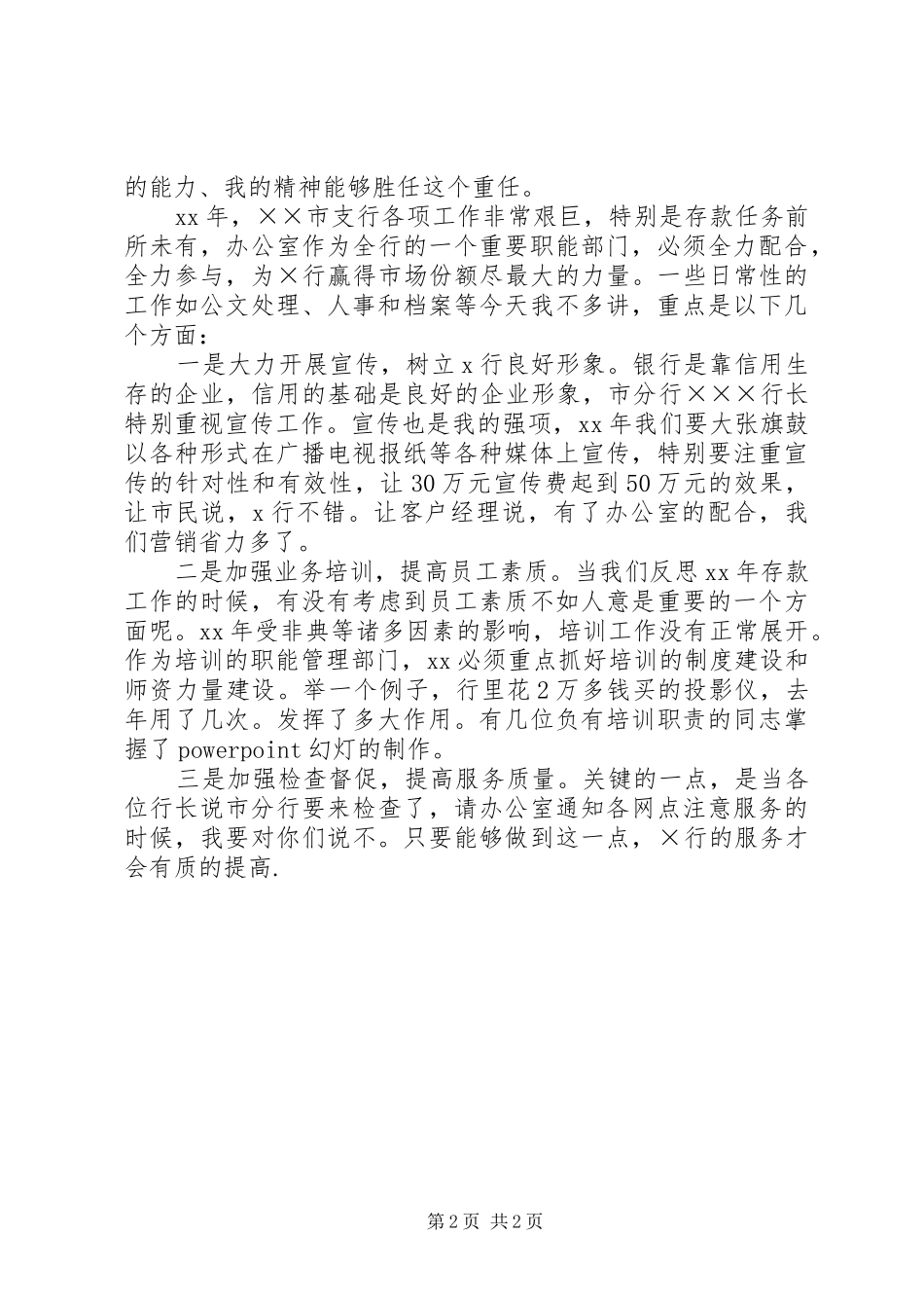 竞职演讲稿范文银行办公室主任_第2页