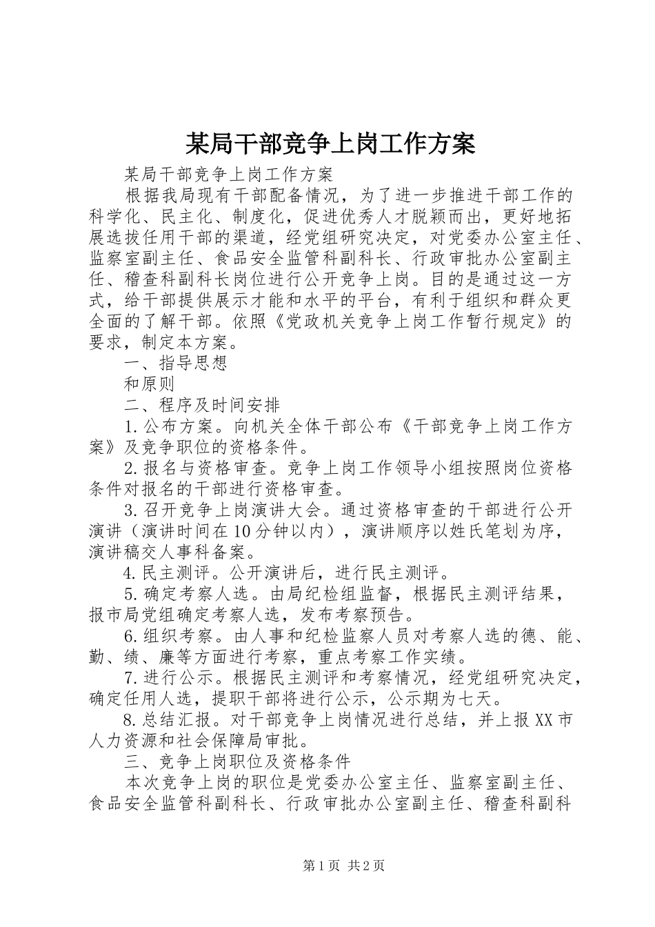 某局干部竞争上岗工作方案_第1页