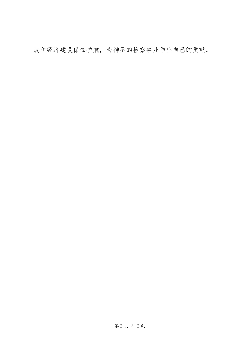 检察院检察员竞职演讲稿范文_第2页